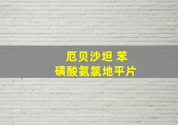 厄贝沙坦 苯磺酸氨氯地平片